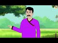 কলা গাছের ভাগ bengali moral stories cartoon fairy tales bangla golpo ssuntoons animated