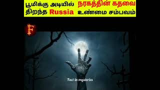 பூமிக்கு அடியில் இருக்கும் நரகத்தின் ‌கதவை திறந்த Russia 😳 about: fact in mystery💢