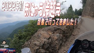 【Vol#161】2022年初のおにゅう峠はGPZ900Rで行きました。滋賀福井の自然満喫ツーリング【ツーリング動画】【関西】【滋賀】【福井】