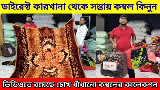 💯মাত্র ৮৫ টাকায় বস্তা বস্তা কম্বল কিনুন | Blanket Wholesale Market in Kolkata | Blanket Market