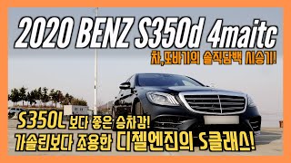 S350d 4matic 솔직담백 시승기! S클래스 중 가성비 최강! S350 가솔린 모델보다 조용하고 연비 좋고 승차감까지 좋은 디젤 플래그쉽 세단! /차,또바기 리뷰