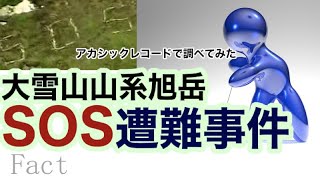 SOS遭難事件 真相に迫る・アカシックレコード検証