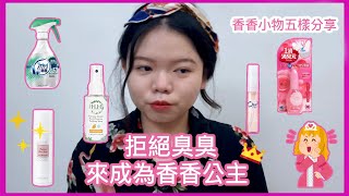 【MissHosa】拒絕臭臭❌一起成為香香公主吧👸🏻香香小物五樣分享😆