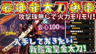 【MHW】最強龍太刀カラミティペイン越え!!皇金太刀屍套がガチ性能過ぎる。攻撃珠無くても作れる会心100%超火力おすすめ龍太刀装備紹介＆実践!!【モンハンワールド】