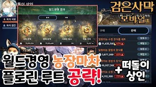 [하루TV] 검은사막 모바일 요청 영상! 월드경영 지름길포함 벨리아-플로린-트렌트 루트 공략~!!