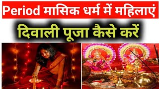 Diwali Puja in Period||दिवाली पूजा मासिक धर्म में कैसे करें||संपूर्ण जानकारी