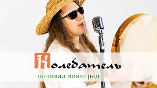 Колебатель - Поливал виноград