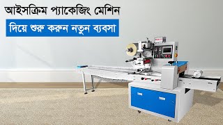 Automatic Ice Lolly/Popsicale Ice cream Packaging Machine | আইসক্রিম প্যাকিং করার মেশিন