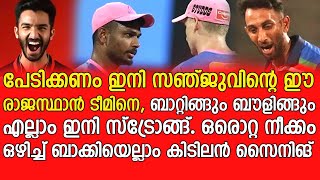 സഞ്ജുവും ടീമും ഇത്തവണ ഡബിൾ സ്ട്രോങ്ങ് - Sanju Samson's Rajasthan's signings in 2022 mega auction