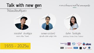 Talk with new gen 'ให้มันเปลี่ยนที่รุ่นเรา' รำลึก 30 ปี สืบ นาคะเสถียร