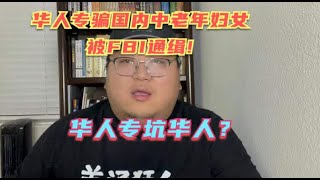 华人男在美国专骗国内中老娘妇女被FBI通缉后跑路，骗来的钱最后全都被没收！在海外最能坑华人的还是华人！