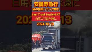 安曇野急行 秋の信州トラック祭り Last Truck Festival47 白馬の花道永遠に2024.10.13 #shorts#常磐車体 不死鳥さん#煙突マフラー#トラック野郎#デコトラ