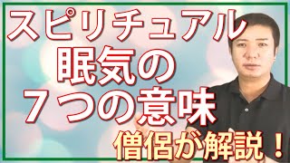 眠気のスピリチュアル的な７つの意味｜僧侶が教えるスピリチュアル