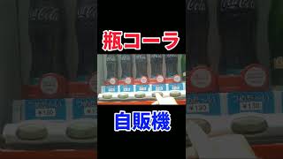 瓶コーラ自販機