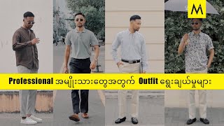 Daniel Lewis ကနေ ရွေးချယ်ထားတဲ့ ဝတ်စုံ တွေ ၊ ရုံးတက်၊ ကောင်မလေးနဲ့ဒိတ် ၊ ခရီးသွား