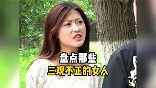 盘点那些三观不正的女人