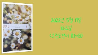 20220517(화) / 생명의삶 하루줄기잡기 (고린도전서 8:1~13)