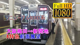 全区間 前面展望 FHD Front view 阪急電鉄 神戸本線 下り リニューアル 8008F A特急 大阪梅田→新開地 #阪急電鉄 #前面展望 #hankyu #A特急