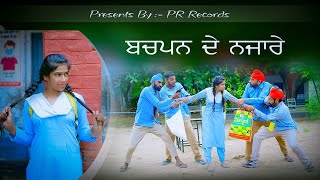 ਬਚਪਨ ਦੇ ਨਜਾਰੇ! Bachpan De Njare! Best Punjabi Short Movie