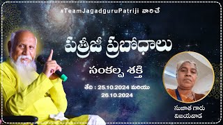 పత్రీజీ ప్రబోధాలు | సంకల్ప శక్తి | సుజాత గారు సంగారెడ్డి | 25.10.2024