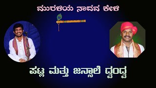 ಮುರಳಿಯ ನಾದವ ಕೇಳಿ | ಪಟ್ಲ ಮತ್ತು ಜನ್ಸಾಲೆ ದ್ವಂದ್ವ