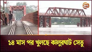 ১৪ মাস পর খুলছে কালুরঘাট সেতু | Kalurghat | Channel 24