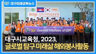 [대구미래교육뉴스 주간 단신] 대구시교육청, 2023. 글로벌 탐구 미래삶 해외봉사활동 최종보고회