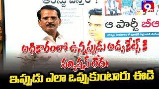 అధికారంలో ఉన్నప్పుడు అడ్వకేట్స్ కి పర్మిషన్ లేదు ఇప్పుడు ఎలా ఒప్పుకుంటారు ఈడి | #mana9tv