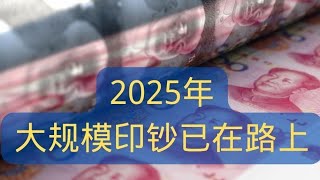 2025年，大规模印钞已在路上......