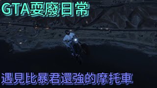 【吉哥】GTA耍廢日常 - 外掛帶我飛~ ( GTA5 - 線上模式 )