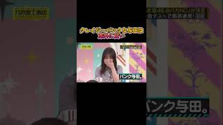 【乃木坂工事中】野生児与田は答えも豪快 #乃木坂46 #与田祐希