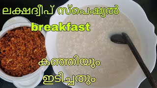 ലക്ഷദ്വീപ് സ്പെഷ്യൽ 💯തനി നാടൻ break fast//കഞ്ഞിയും ഇടിച്ചതും 😋Lakshadweep kitchen \u0026 Traveller