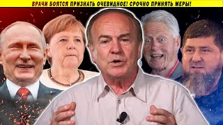 Академик Гундаров о болезни Кадырова, Путина, Меркель и Клинтон
