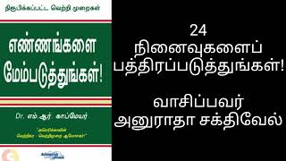 24.நினைவுகளைப் பத்திரப்படுத்துங்கள்! | எண்ணங்களை மேம்படுத்துங்கள் #motivation #life #audiobook