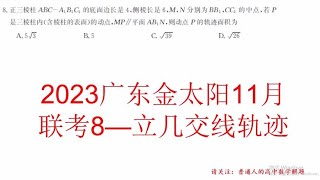 2023广东金太阳11月联考8——立几交线轨迹