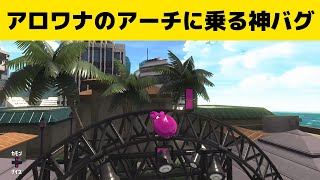 【スプラトゥーン２】アロワナのアーチに乗る方法（アロワナモール）