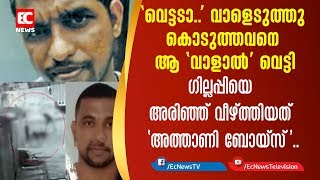 ഗില്ലപ്പിയെ അരിഞ്ഞ് വീഴ്ത്തിയത് 'അത്താണി ബോയ്സ്'. |EC NEWS