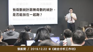 有母數統計跟無母數的統計，是否能放在一起跑？《統合分析工作坊》@ 2019 / 12 / 22