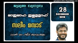 ലാഇലാഹ ഇല്ലള്ളാഹ്. സലീം മമ്പാട് 28 ഡിസംബർ 2018 ടൗൺ മസ്ജിദ് കുന്നംകുളം