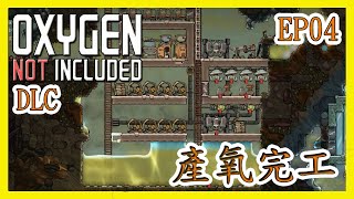 [笨貓]Oxygen Not Included(缺氧)DLC-產氧完工