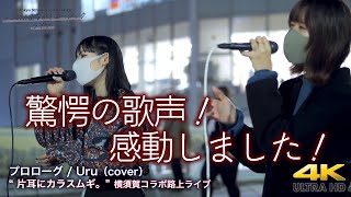 【 驚愕の歌声！】澄んだ歌に感動します！　us / Milet（cover） \