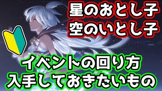 【グラブル】🔰星のおとし子、空のいとし子の回り方やとっておきたいアイテムの紹介！【初心者向け】