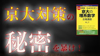 [京大理系数学]京大受験生が気付くべきたった一つの真実