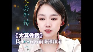 2024 01 04 京剧 王玢 《太真外传》杨玉环在殿前深深拜定