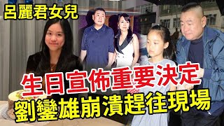 呂麗君女兒21歲了！生日當天宣佈重要決定 ，劉鑾雄崩潰趕往現場後悔莫及 #呂麗君 #劉鑾雄 #甘比 #劉秀盈 #娛記太太