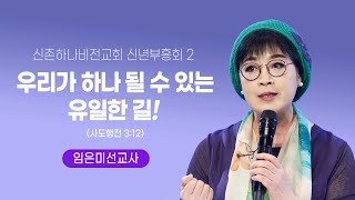 2025.01.18  신촌하나비전교회 신년부흥회 - 우리가 하나 될 수 있는 유일한 길! (행3:12) - 임은미선교사