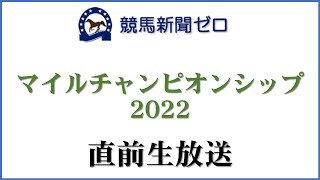 【ゼロ太郎】「マイルチャンピオンシップ2022」直前生放送【競馬新聞ゼロ】