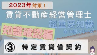 ［知識確認編］2023年度直前対策③【特定賃貸借契約】賃貸不動産経営管理士 試験対策講座 超重要知識