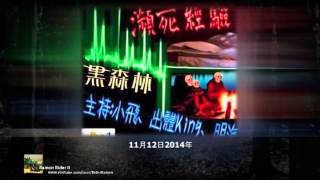 黑森林 2014-11-12 ： 瀕死經驗，露營鬼故