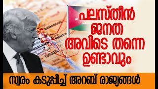 യുഎസിനും ഇസ്രയേലിനും വന്‍ തിരിച്ചടി | Arab League | Israel | Palestine | Gaza | Kalakaumudi Online